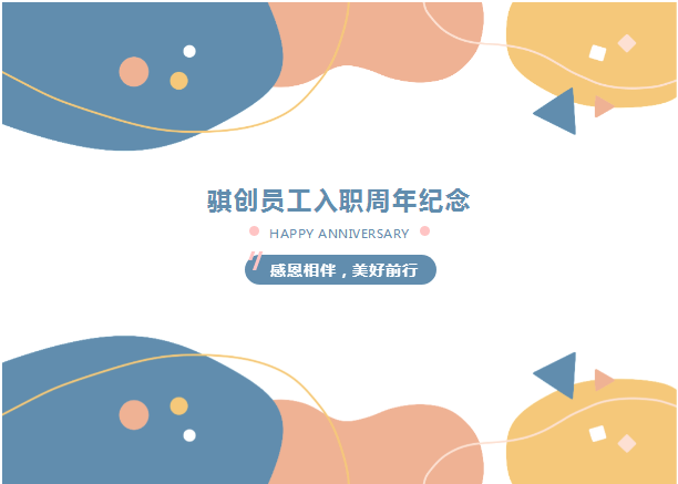 入职周年 ▏万物向新，筑梦远航