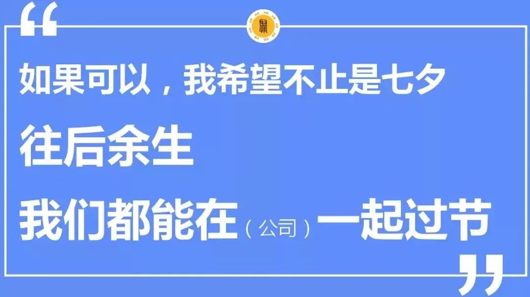 骐创邀您一起来过七夕(图15) 骐创邀您一起来过七夕(图15)
